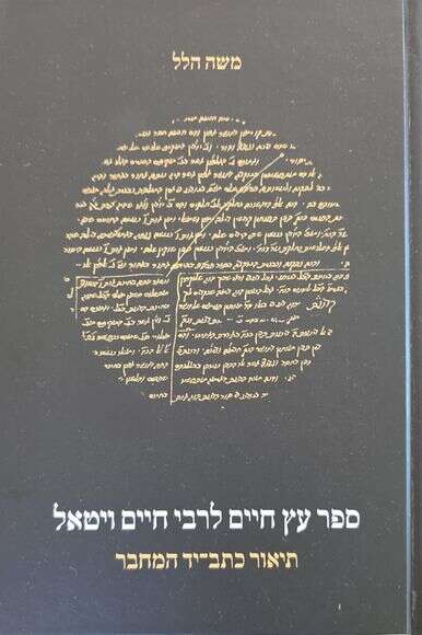 ספר עץ חיים לרבי חיים ויטאל ספר עץ חיים לרבי חיים ויטאל