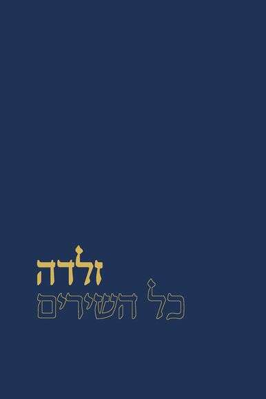 זלדה כל השירים זלדה כל השירים