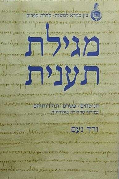 מגילת תענית מגילת תענית