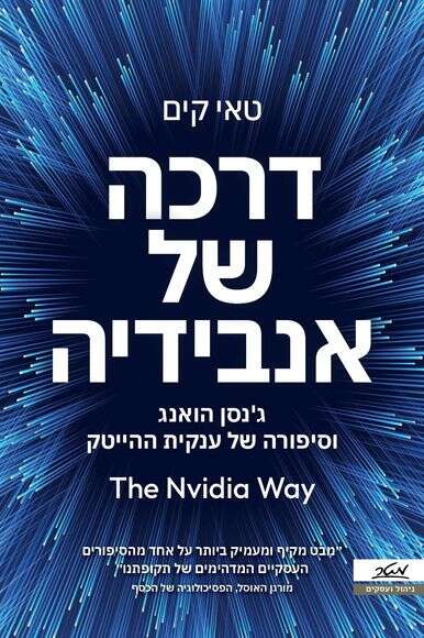 דרכה של אנבידיה