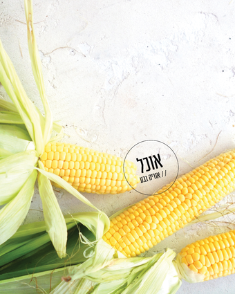 בים בם בם תירס חם | אוריה גבע
