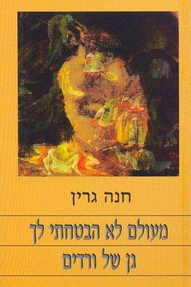 מעולם לא הבטחתי לך גן של ורדים מעולם לא הבטחתי לך גן של ורדים