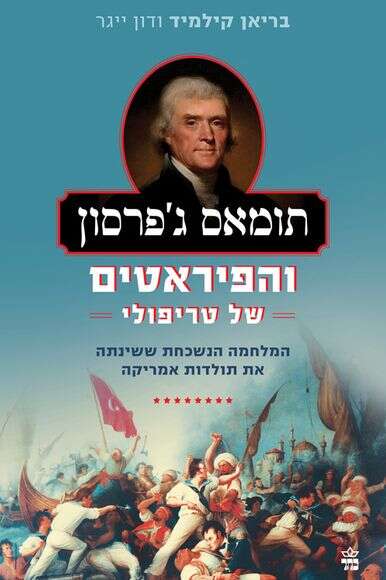 תומאס ג'פרסון והפיראטים שלטריפולי