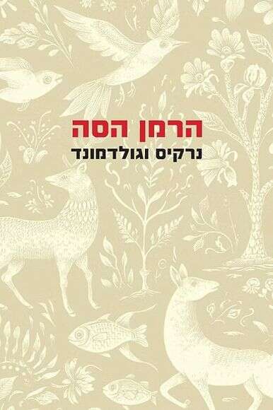 נרקיס וגולדמונד