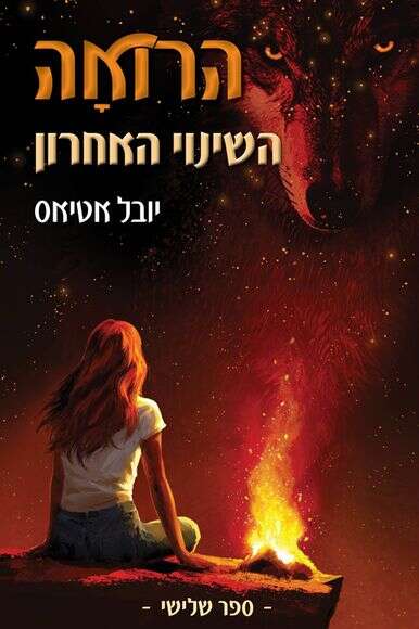 הרואה הרואה