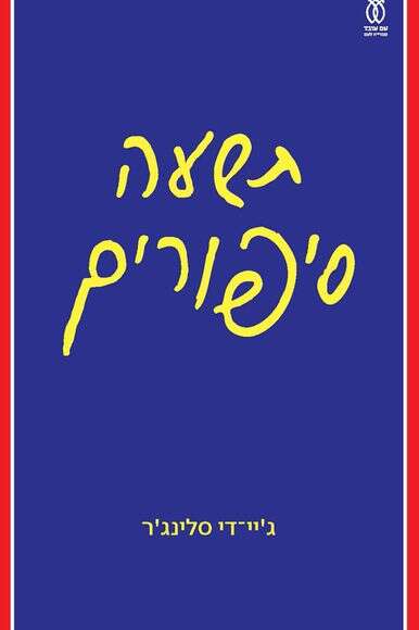 תשעה סיפורים