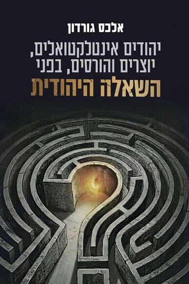 יהודים אינטלקטואלים,
יוצרים והורסים, בפני השאלה היהודית