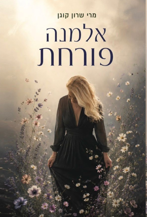 אלמנה פורחת | הוצאת ספרי קפה