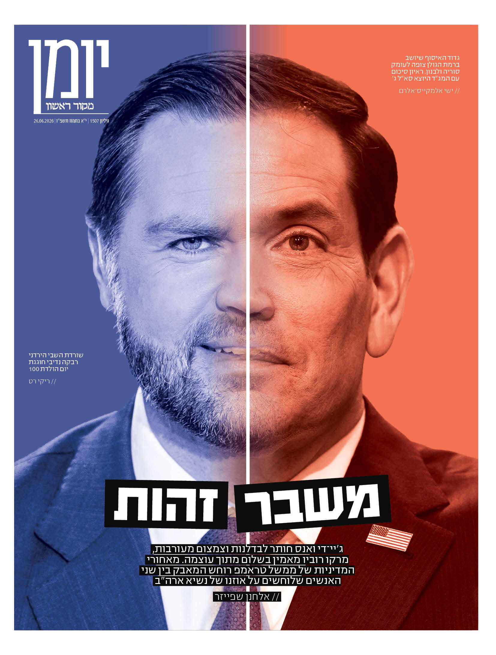 שער יומן מהשבת האחרונה | מקור ראשון שער יומן מהשבת האחרונה | מקור ראשון