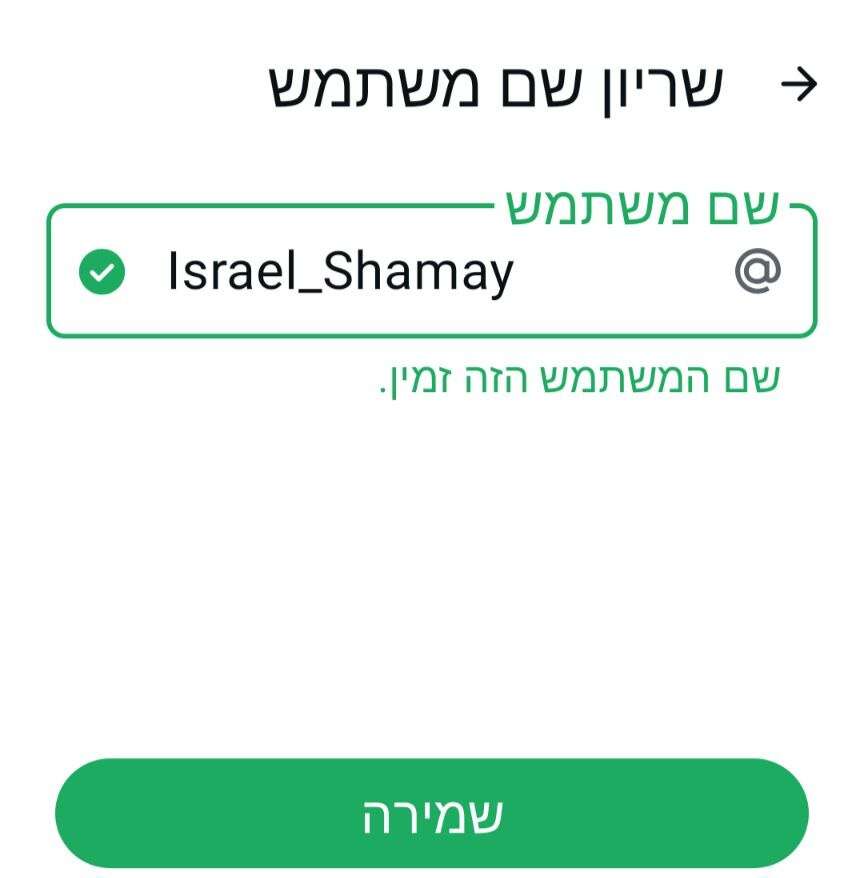 בחירת שם המשתמש בוואטסאפ | צילום מסך מתוך האפליקציה בחירת שם המשתמש בוואטסאפ | צילום מסך מתוך האפליקציה