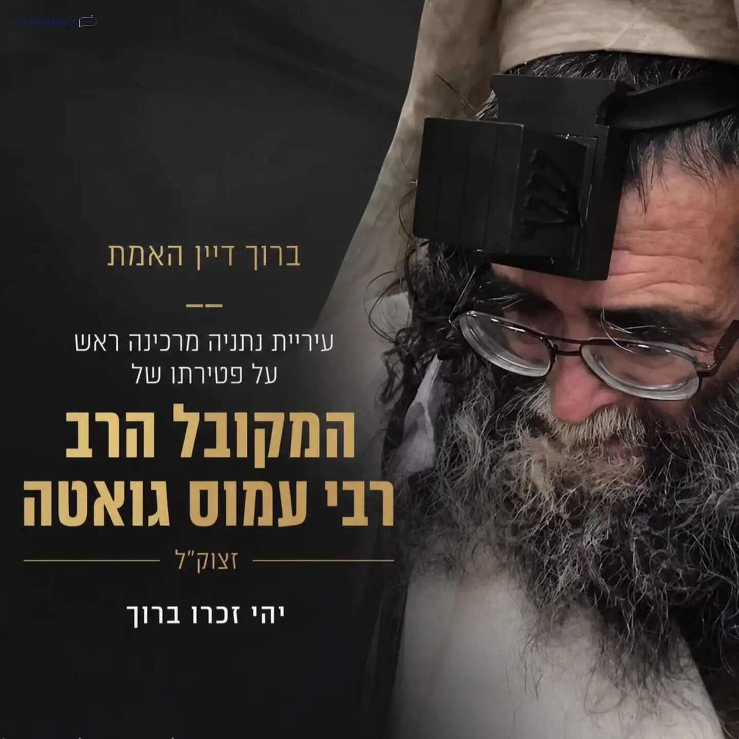הרב עמוס גואטה | עיריית נתניה הרב עמוס גואטה | עיריית נתניה