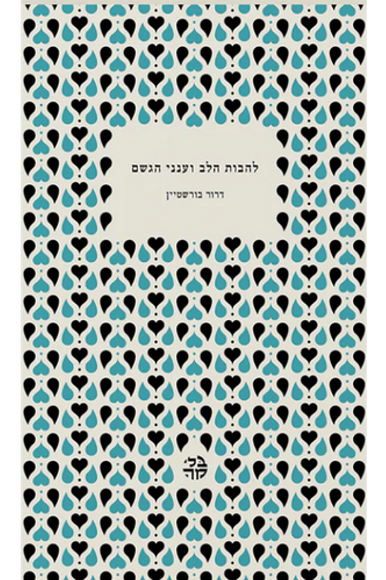 להבות הלב וענני הגשם להבות הלב וענני הגשם