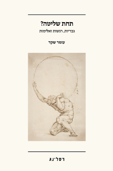 תחת שליטה | ללא תחת שליטה | ללא