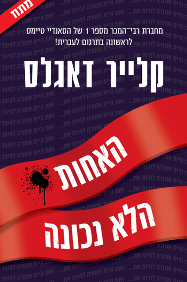 האחות הלא נכונה | ללא