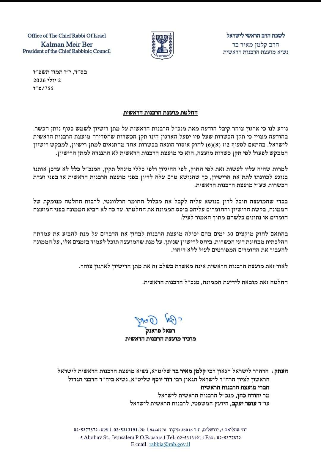 החלטת מועצת הרבנות הראשית | הרבנות הראשית החלטת מועצת הרבנות הראשית | הרבנות הראשית