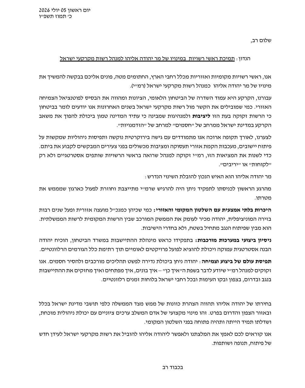 מכתב ראשי הרשויות | צילום מכתב ראשי הרשויות | צילום