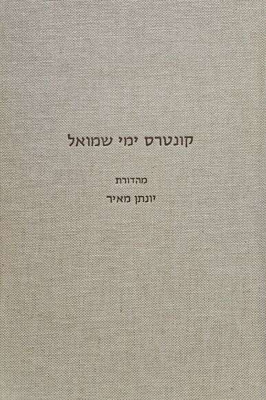 קונטרס ימי שמואל קונטרס ימי שמואל