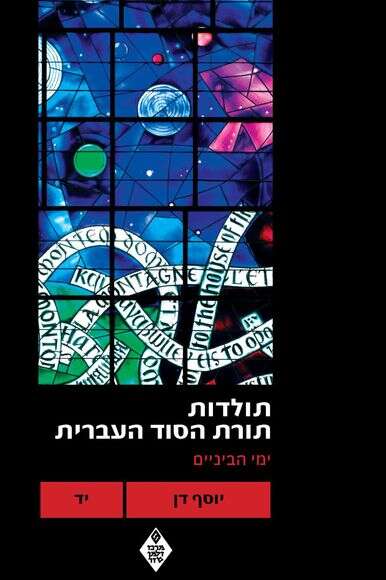 יוסף דן תולדות תורת הסוד
העברית: ימי הביניים יוסף דן תולדות תורת הסוד
העברית: ימי הביניים