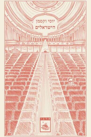 הישראלים