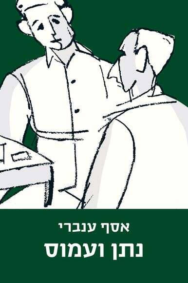 נתן ועמוס נתן ועמוס