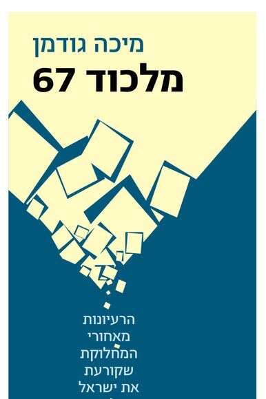 מלכוד 67 מלכוד 67
