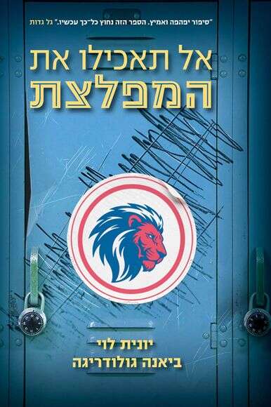 אל תאכילו את המפלצת אל תאכילו את המפלצת