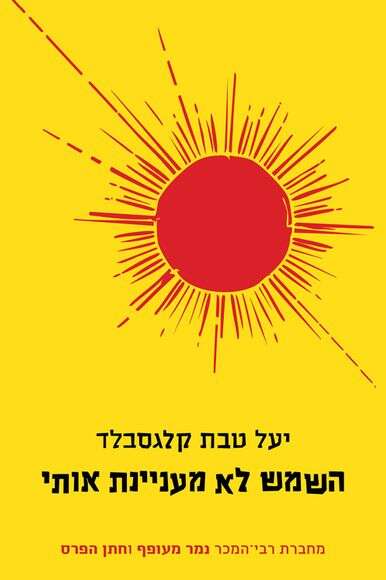 השמש לא מעניינת אותי השמש לא מעניינת אותי