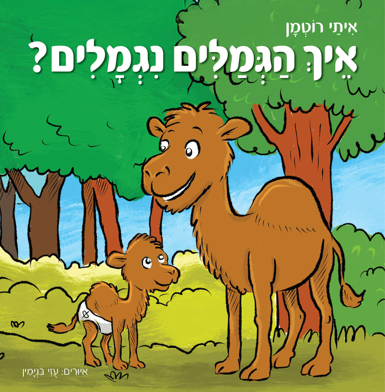 איך הגמלים נגמלים | ללא איך הגמלים נגמלים | ללא