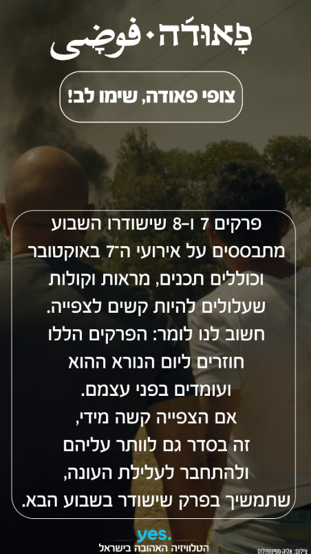 אזהרה לצופים לקראת פרקים 7+8 בעונה החדשה | עמוד האינסטגרם של yes אזהרה לצופים לקראת פרקים 7+8 בעונה החדשה | עמוד האינסטגרם של yes