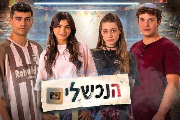 הנכשלים | רגע TV הנכשלים | רגע TV