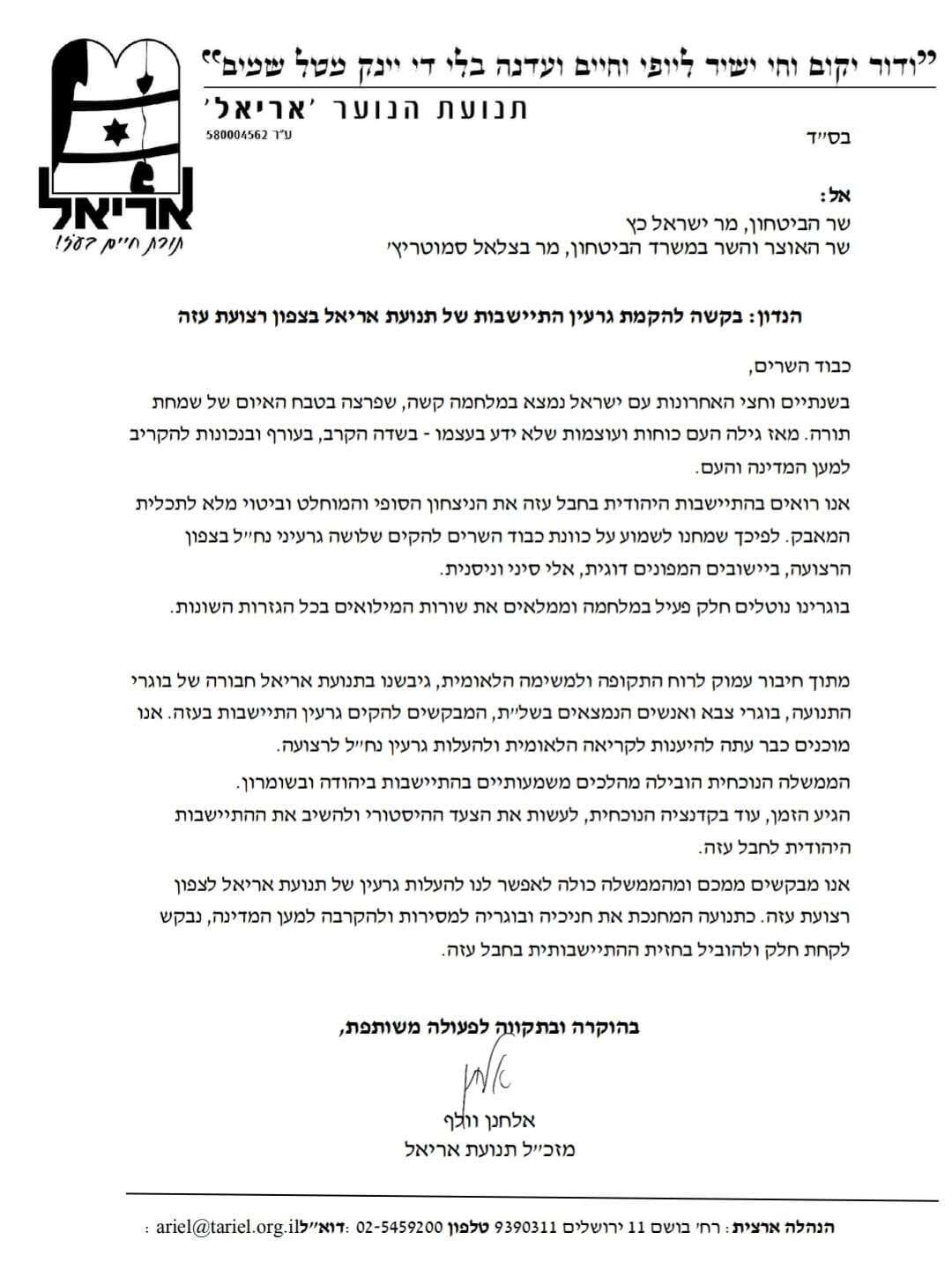 מכתב מזכ"ל התנועה לשרי הביטחון והאוצר | תנועת "אריאל" מכתב מזכ"ל התנועה לשרי הביטחון והאוצר | תנועת "אריאל"