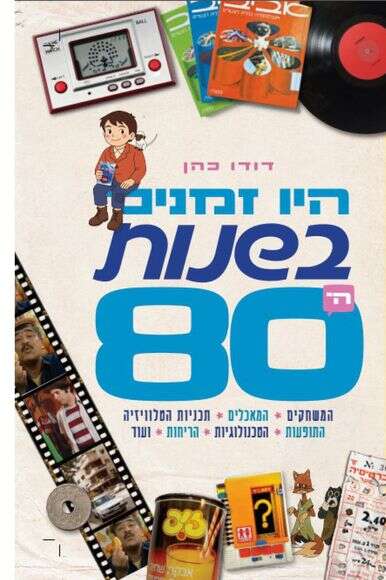היו זמניםבשנות ה־80 היו זמניםבשנות ה־80