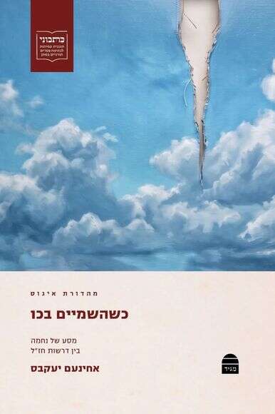 כשהשמיים בכו כשהשמיים בכו