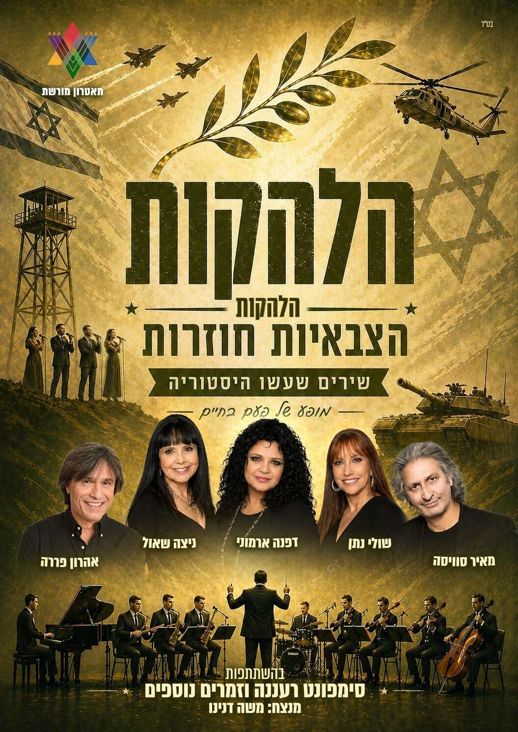 הלהקות הצבאיות חוזרות | תאטרון מורשת הלהקות הצבאיות חוזרות | תאטרון מורשת