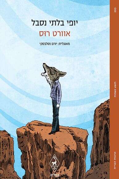 יופי בלתי נסבל יופי בלתי נסבל