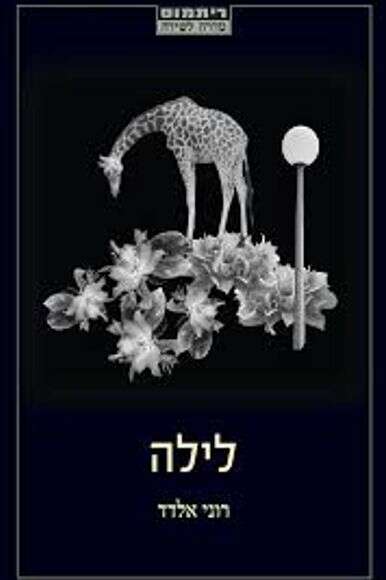 לילה לילה