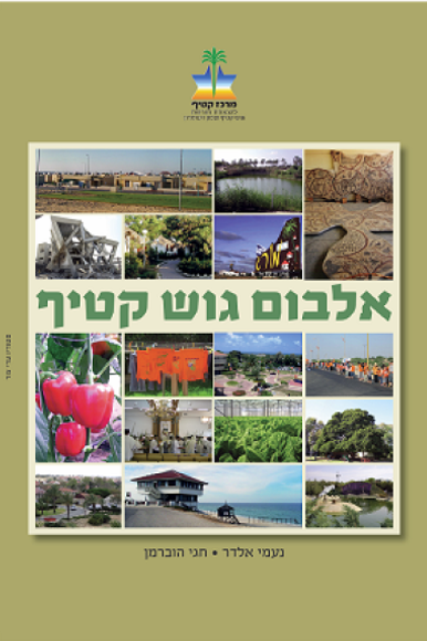 אלבום גוש קטיף אלבום גוש קטיף