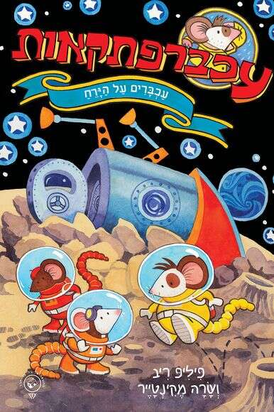 סדרת עכברפתקאות | הוצאת עוץ סדרת עכברפתקאות | הוצאת עוץ