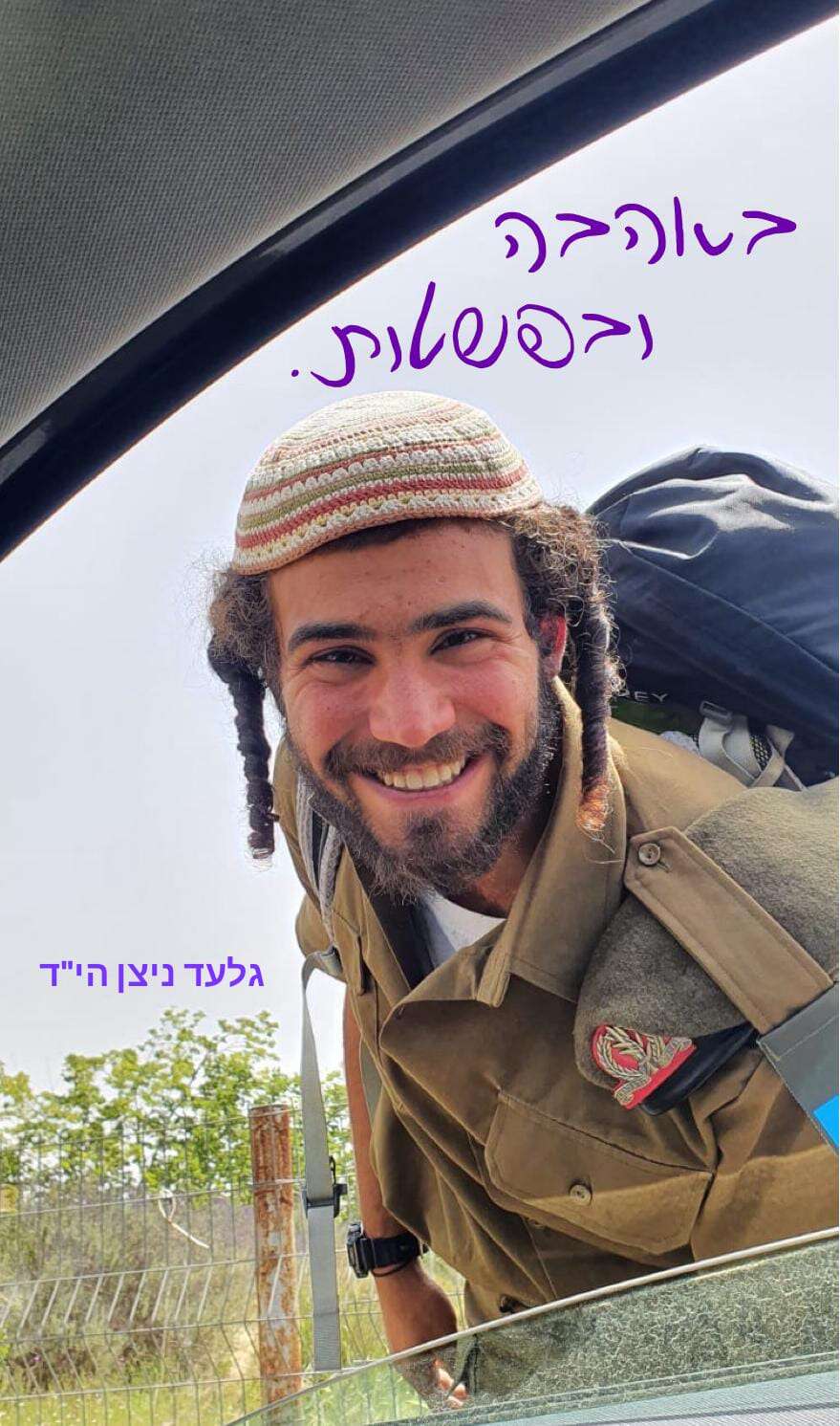 סמ"ר גלעד נחמיה ניצן ז"ל | באדיבות המשפחה