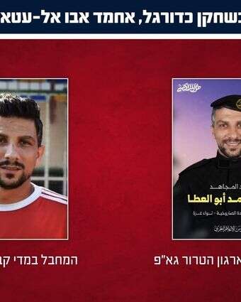המחבל אחמד אבו אל-עטא שחוסל בידי צה"ל במדי הג'יהאד האסלאמי לצד תמונה במדי כדורגל | דו"צ המחבל אחמד אבו אל-עטא שחוסל בידי צה"ל במדי הג'יהאד האסלאמי לצד תמונה במדי כדורגל | דו"צ