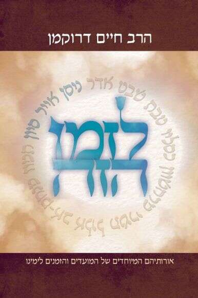לזמן הזה לזמן הזה