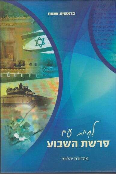 לחיות עם פרשת השבוע לחיות עם פרשת השבוע