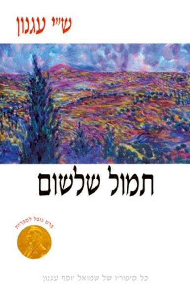 תמול שלשום תמול שלשום