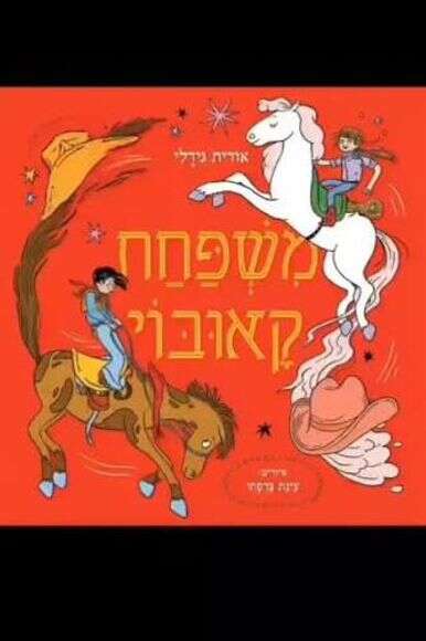 משפחת קאובוי
