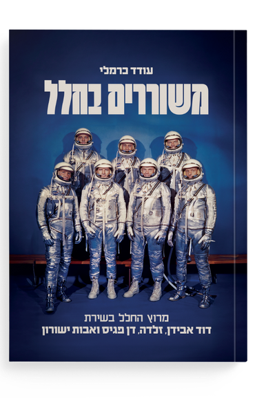 משוררים בחלל משוררים בחלל