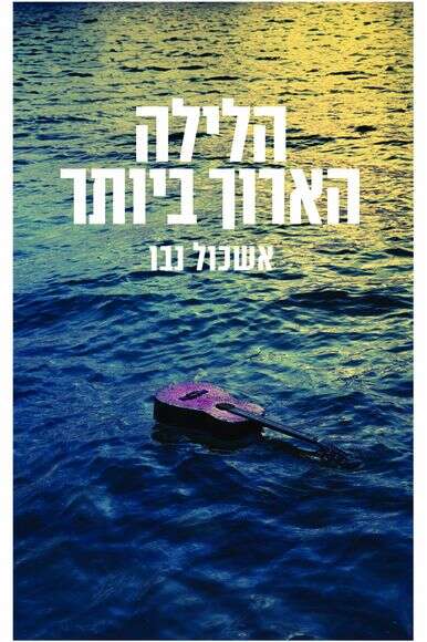 הלילה הארוך ביותר
