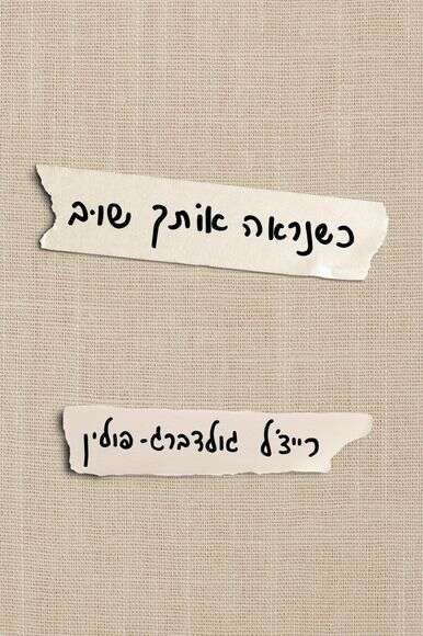 כשנראה אותך שוב כשנראה אותך שוב