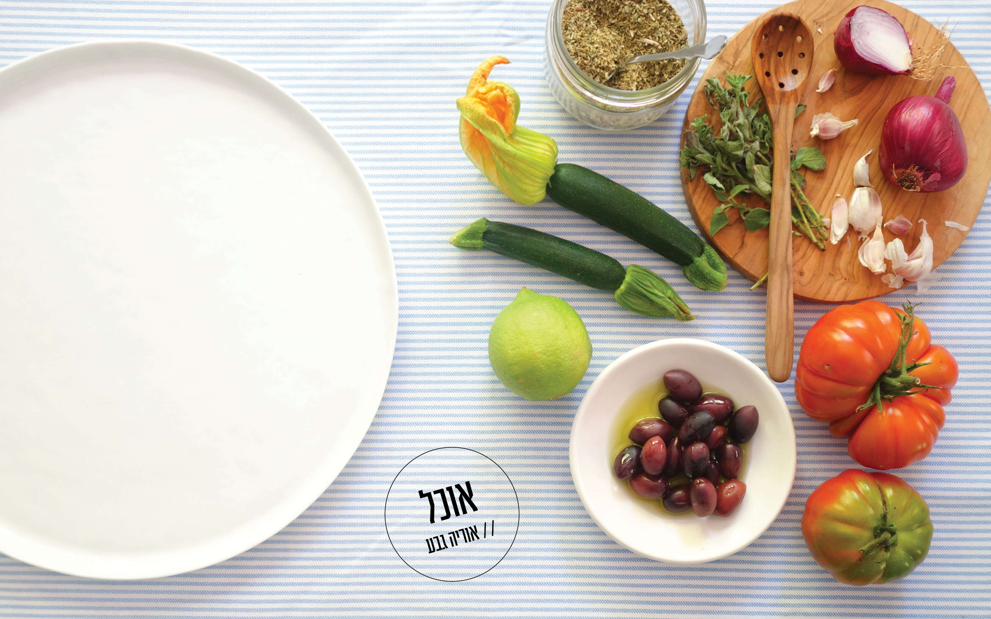 הארוחה היוונית שלי | אוריה גבע