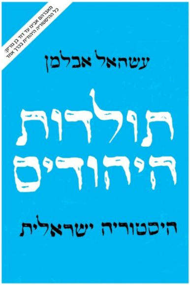 תולדות היהודים תולדות היהודים