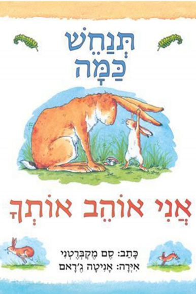 תנחש כמה אני אוהב
אותך תנחש כמה אני אוהב
אותך